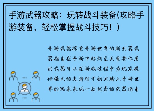 手游武器攻略：玩转战斗装备(攻略手游装备，轻松掌握战斗技巧！)