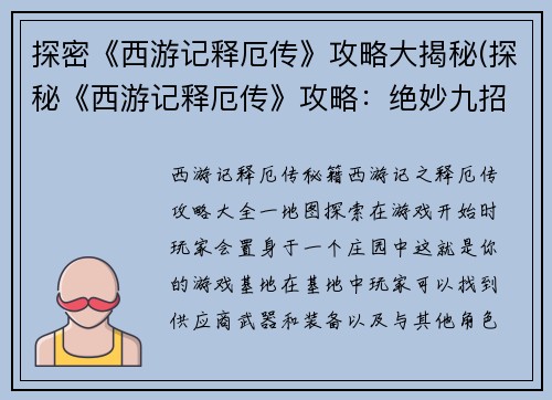 探密《西游记释厄传》攻略大揭秘(探秘《西游记释厄传》攻略：绝妙九招大揭示)