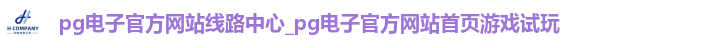pg电子官方网站线路中心